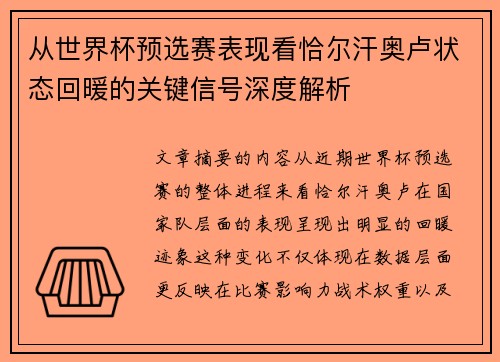 从世界杯预选赛表现看恰尔汗奥卢状态回暖的关键信号深度解析