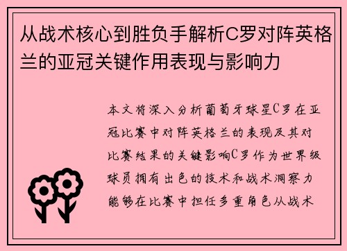 从战术核心到胜负手解析C罗对阵英格兰的亚冠关键作用表现与影响力