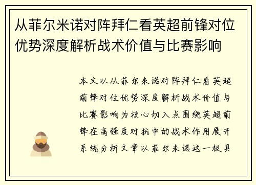 从菲尔米诺对阵拜仁看英超前锋对位优势深度解析战术价值与比赛影响