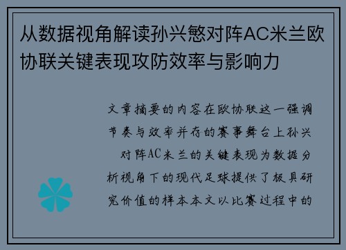 从数据视角解读孙兴慜对阵AC米兰欧协联关键表现攻防效率与影响力
