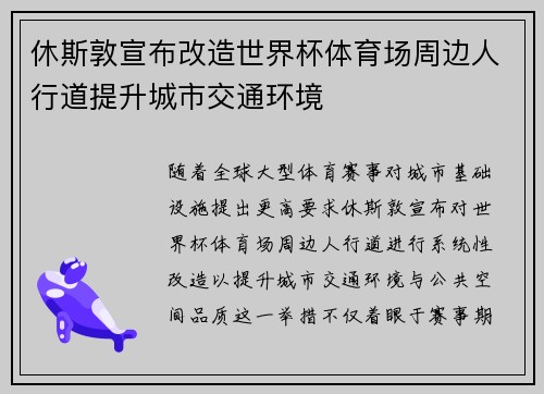休斯敦宣布改造世界杯体育场周边人行道提升城市交通环境