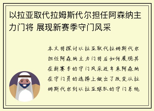 以拉亚取代拉姆斯代尔担任阿森纳主力门将 展现新赛季守门风采