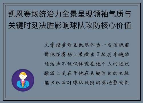 凯恩赛场统治力全景呈现领袖气质与关键时刻决胜影响球队攻防核心价值