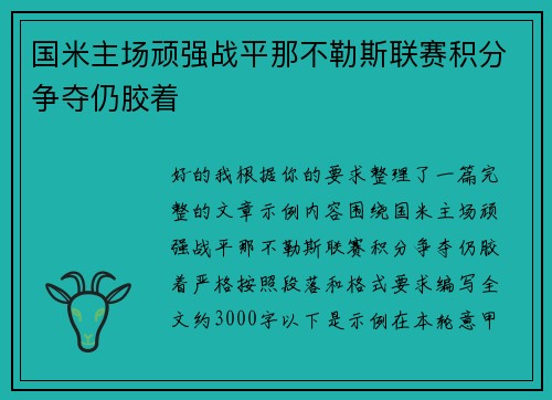 国米主场顽强战平那不勒斯联赛积分争夺仍胶着