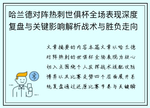 哈兰德对阵热刺世俱杯全场表现深度复盘与关键影响解析战术与胜负走向
