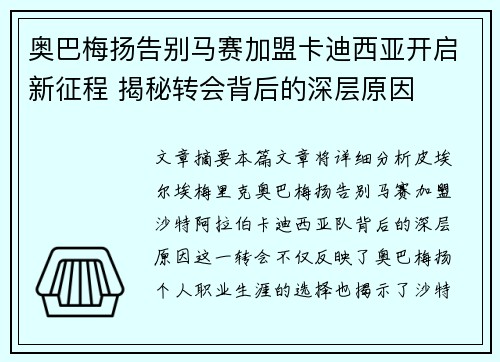奥巴梅扬告别马赛加盟卡迪西亚开启新征程 揭秘转会背后的深层原因