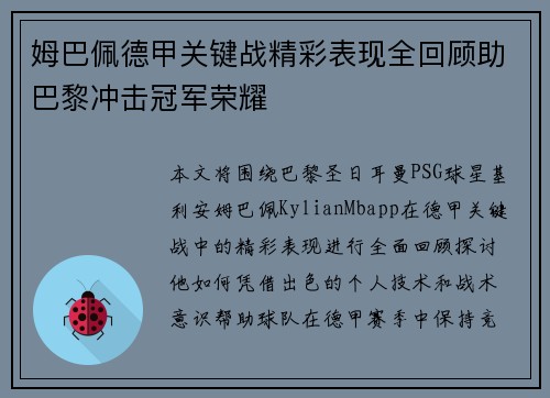 姆巴佩德甲关键战精彩表现全回顾助巴黎冲击冠军荣耀