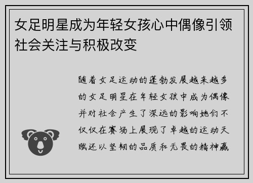 女足明星成为年轻女孩心中偶像引领社会关注与积极改变