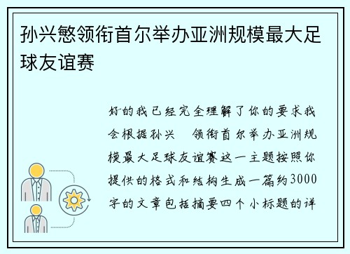 孙兴慜领衔首尔举办亚洲规模最大足球友谊赛