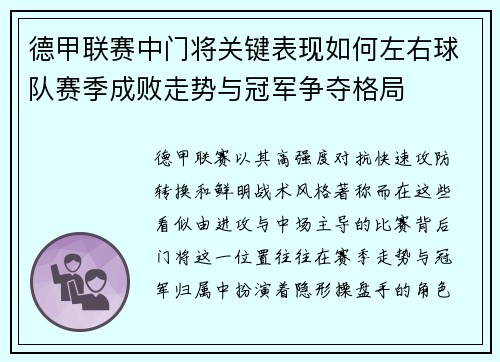 德甲联赛中门将关键表现如何左右球队赛季成败走势与冠军争夺格局