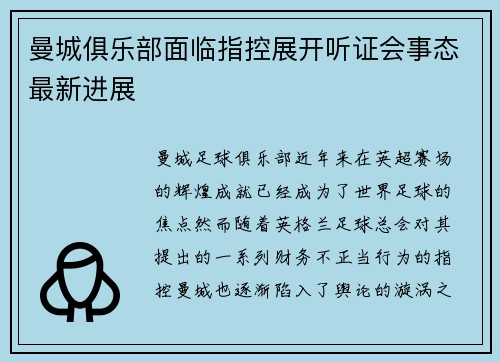 曼城俱乐部面临指控展开听证会事态最新进展