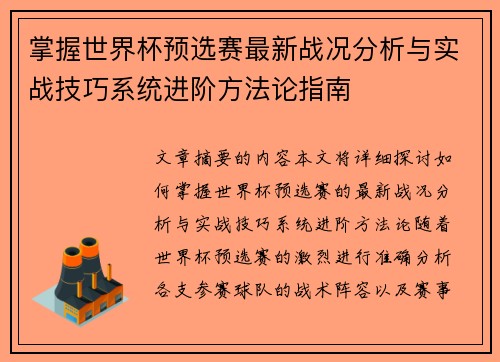 掌握世界杯预选赛最新战况分析与实战技巧系统进阶方法论指南