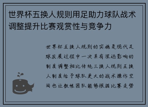 世界杯五换人规则用足助力球队战术调整提升比赛观赏性与竞争力